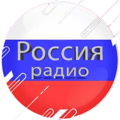 Radios of Russia XAPK download