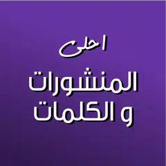كلمات - منشورات و عبارات Icon