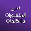 كلمات - منشورات و عبارات APK