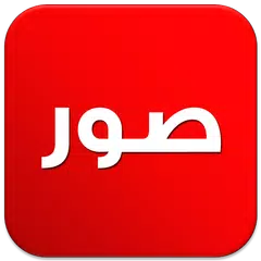 download صور و حالات APK