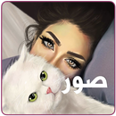APK بنات و بس: صور و حالات للواتساب‎