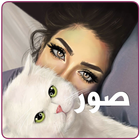 بنات و بس: صور و حالات للواتساب‎ أيقونة