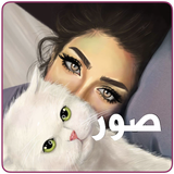 بنات و بس: صور و حالات للواتساب‎ biểu tượng