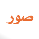 صور : ١٠٠٠٠ صورة و حالات واتس APK