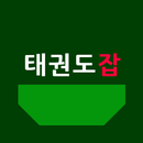 태권도잡, 태권도구인구직, 취업, 채용정보, 태권도장  APK