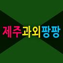 제주과외팡팡 -서귀포, 제주시 삼양동, 오라동, 수학, APK