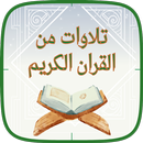 تلاوات مؤثرة للقران الكريم APK