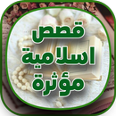 خطب وقصص اسلامية مؤثرة APK