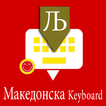 Macedonian Keyboard by Infra