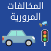 المخالفات المرورية بالمغرب