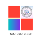 انفرادات كل سور القرآن الكريم ícone