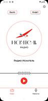 Радио Искатель постер