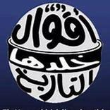 اقوال خلدها التاريخ