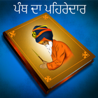 Sikh Diary - ਸਿੱਖ ਡਾਇਰੀ آئیکن