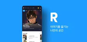 리디 - 웹툰, 만화, 웹소설, 전자책 모두 여기에!