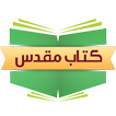 مرکز مطالعه کتاب مقدس فارسی