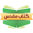 مرکز مطالعه کتاب مقدس فارسی aplikacja