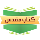 مرکز مطالعه کتاب مقدس فارسی 圖標