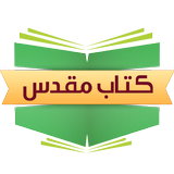 مرکز مطالعه کتاب مقدس فارسی أيقونة