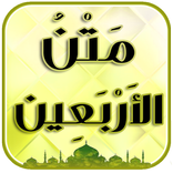 متن الاربعون النووية شاملة