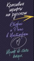 Шрифты для Инстаграм и Сторис ポスター