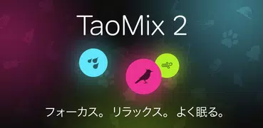 TaoMix 2 - 自然音でリラックスする、眠る、集中する
