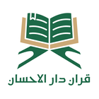 مصحف الاحسان للوقف والابتداء icon