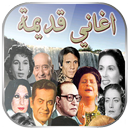 APK أغاني زمان