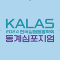 KALAS2024동계