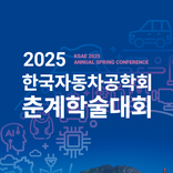 ”한국자동차공학회