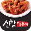 신참떡볶이 율하점