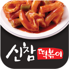 신참떡볶이 율하점 icône