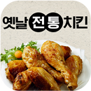 옛날전통치킨 APK