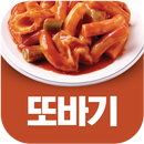 또바기떡볶이 APK
