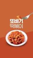 또바기떡볶이 Affiche