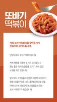 1 Schermata 또바기떡볶이