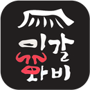 이화갈비 APK