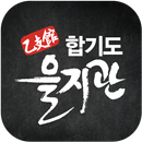 합기도을지관 APK