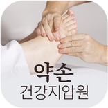 약손건강지압원