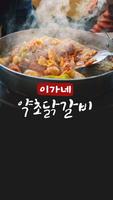 이가네약초닭갈비 Affiche