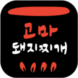 고마돼지찌개(진주점)