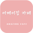 어메이징카페(복주길점)-icoon