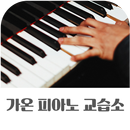 가온피아노교습소(경동로점) APK