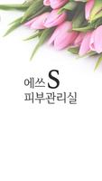 S에쓰피부관리실(칠곡점) Poster