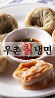 우촌칡냉면 권선점 Affiche