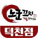 노군꼬치 덕천점 APK