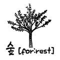 숲(for:rest)