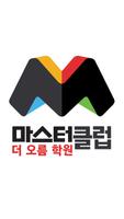 튼튼영어마스터클럽 더오름학원 پوسٹر