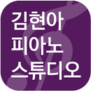 김현아피아노스튜디오 지곡점 APK