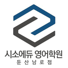 시소에듀영어학원 둔산남로점 icon